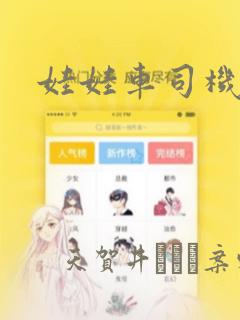 娃娃车司机漫画：结局+番外