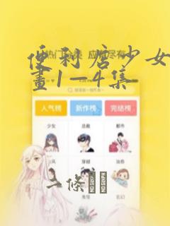 便利店少女z漫画1—4集：结局+番外