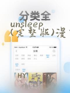 unsleep(完整版)漫画