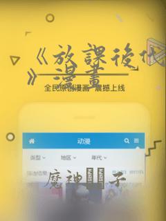 《放课后代理妻》漫画