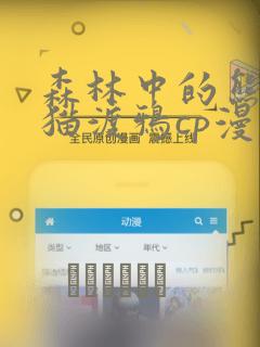 森林中的熊麝香猫渡鸦cp漫画