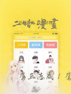 二哈漫画：结局+番外
