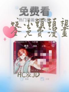 咬小头头视频大全免费漫画：结局+番外