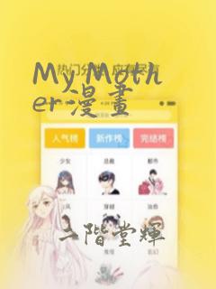 My Mother漫画