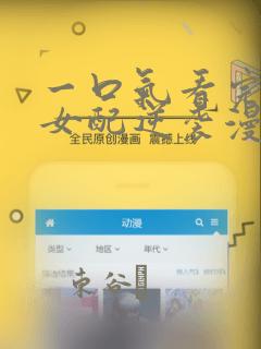 一口气看完恶毒女配逆袭漫画：结局+番外