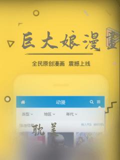 巨大娘漫画