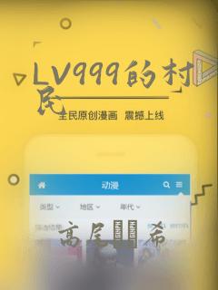 LV999的村民
