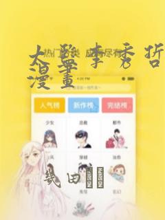 太监李秀哲韩国漫画