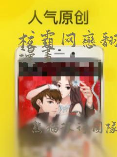 校霸网恋翻车了漫画