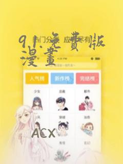 9.1.免费版漫画