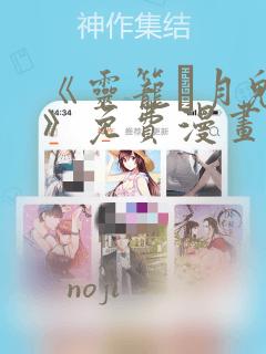 《灵笼·月魁传》免费漫画：结局+番外