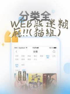 WEB版迷糊餐厅!!(猫组)