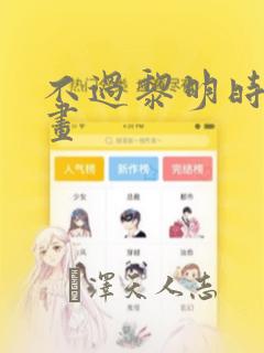 不过黎明时分漫画：结局+番外