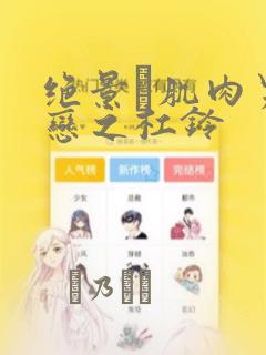 绝景・肌肉男与恋之杠铃：结局+番外