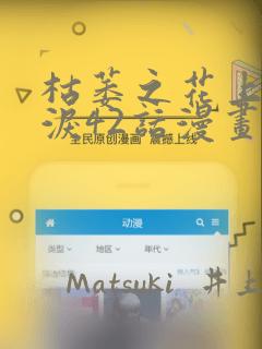 枯萎之花上的眼泪42话漫画：结局+番外