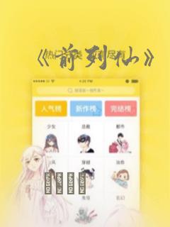 《前列仙》漫画