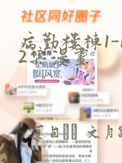 病勤楼栋1-12集漫画：结局+番外