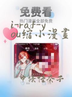 i-raf-you缩小漫画