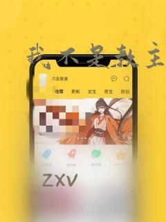 我不是教主漫画