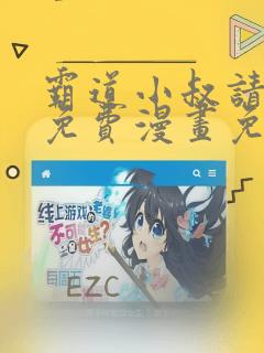 霸道小叔请轻撩免费漫画免费