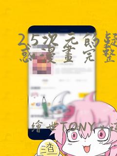 2.5次元的疑惑漫画完整版