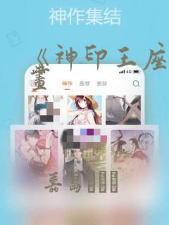 《神印王座》漫画
