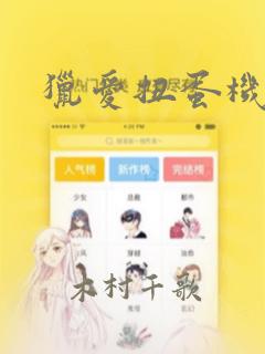 猎爱扭蛋机漫画：结局+番外