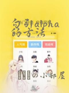勾引alpha的方法
