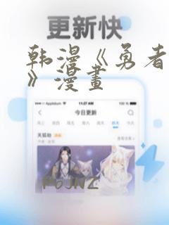 韩漫《勇者物语》漫画