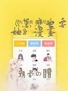 《怎么也要不够她》漫画：结局+番外