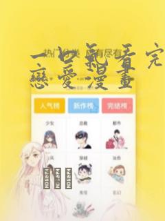 一口气看完超甜恋爱漫画