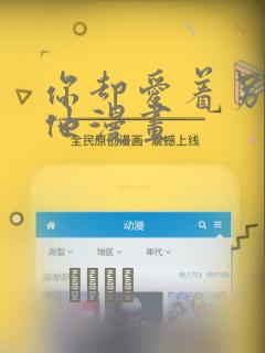 你却爱着另一个他漫画