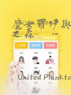 魔女罗伊与7日之森