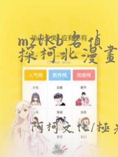 mztkb名侦探柯北漫画