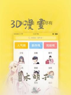 3D漫画
