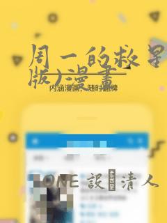 周一的救星(台版)漫画