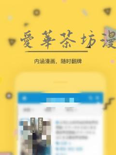 爱华茶坊漫画