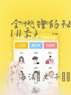 金代理的秘密(I II季)：结局+番外