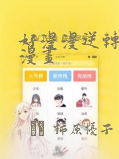 好漫漫逆转3d漫画