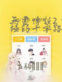 无尽传说2 双极的十字路