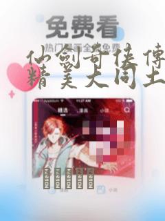 仙剑奇侠传3d精美大同土豪漫画：结局+番外