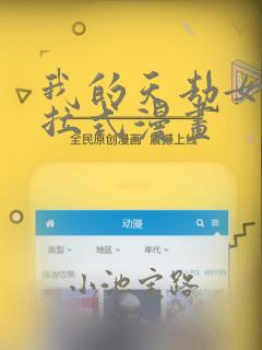 我的天劫女友下拉式漫画：结局+番外