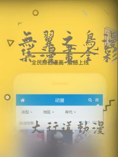 无翼之鸟漫画全集漫画全彩在线观看