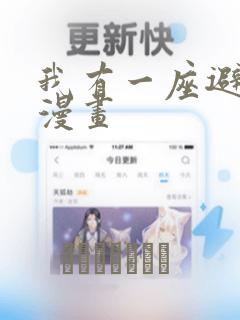 我有一座避难所漫画