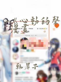 《心动的声音》漫画