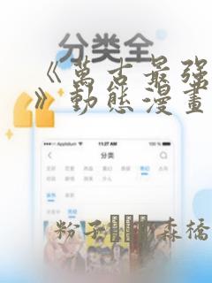 《万古最强赘婿》动态漫画