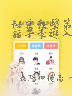 秘密教学第39话子豪进入：结局+番外