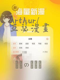 Arthur/亚瑟漫画