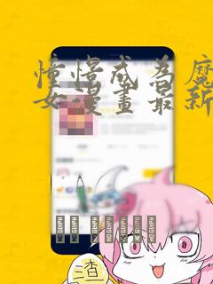 憧憬成为魔法少女漫画最新话