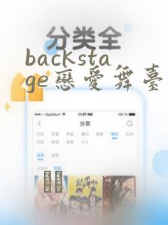 backstage恋爱舞台漫画